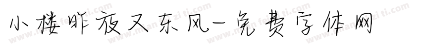 小楼昨夜又东风字体转换