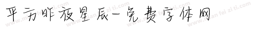平方昨夜星辰字体转换