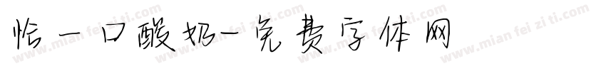恰一口酸奶字体转换