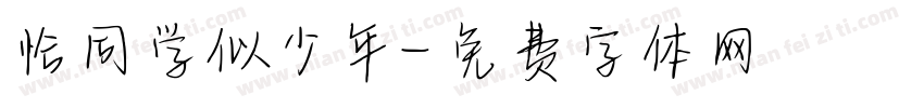 恰同学似少年字体转换