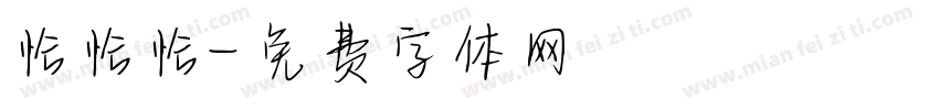 恰恰恰字体转换