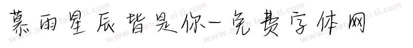 慕雨星辰皆是你字体转换