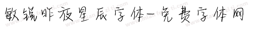敏锐昨夜星辰字体字体转换