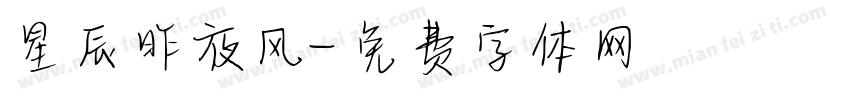 星辰昨夜风字体转换