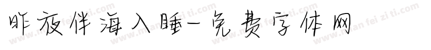 昨夜伴海入睡字体转换