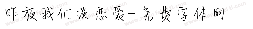 昨夜我们谈恋爱字体转换