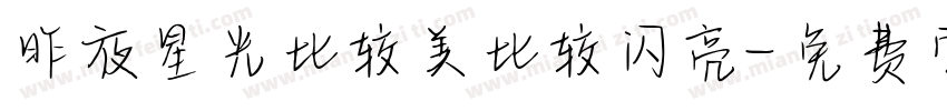 昨夜星光比较美比较闪亮字体转换