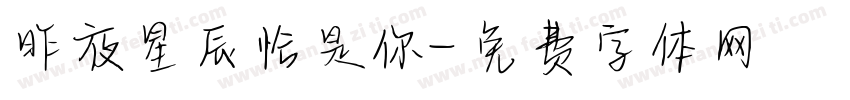昨夜星辰恰是你字体转换