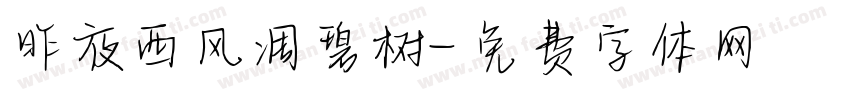 昨夜西风凋碧树字体转换