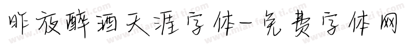昨夜醉酒天涯字体字体转换