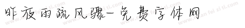 昨夜雨疏风骤字体转换