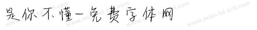是你不懂字体转换