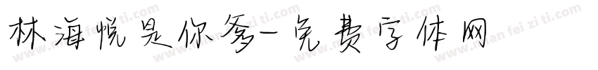 林海悦是你爹字体转换