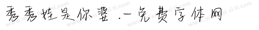 秀秀娃是你婆.字体转换