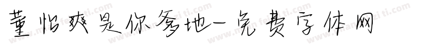 董怡爽是你爹地字体转换