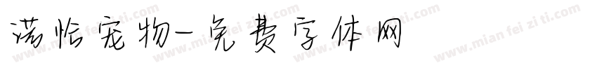 诺恰宠物字体转换