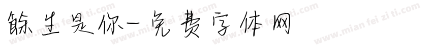 餘生是你字体转换