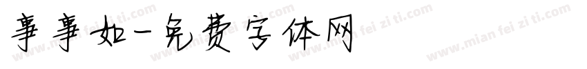 事事如字体转换