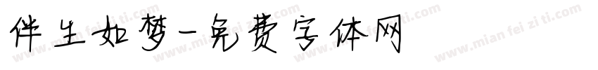 伴生如梦字体转换