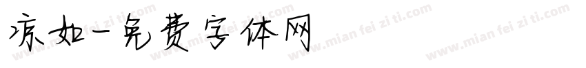 凉如字体转换