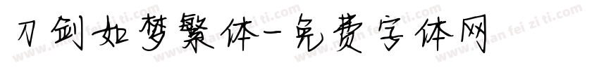 刀剑如梦繁体字体转换