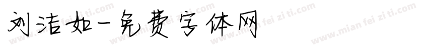 刘洁如字体转换