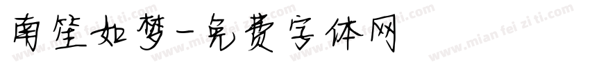 南笙如梦字体转换