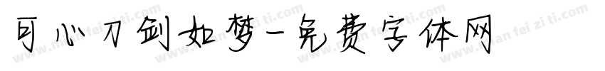 可心刀剑如梦字体转换