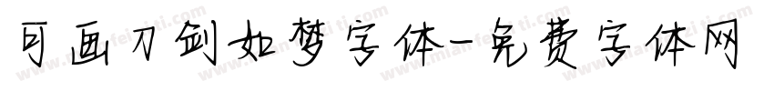 可画刀剑如梦字体字体转换
