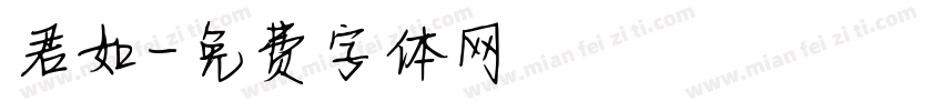 君如字体转换