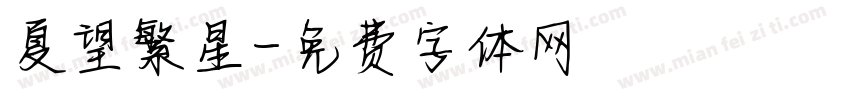 夏望繁星字体转换