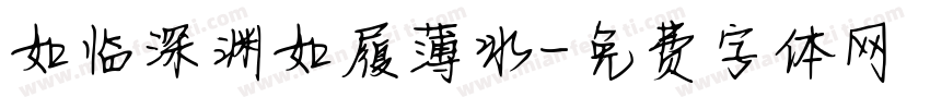 如临深渊如履薄冰字体转换
