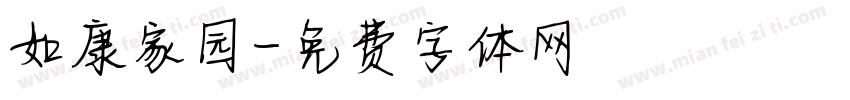 如康家园字体转换