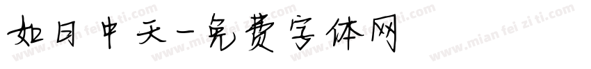 如日中天字体转换