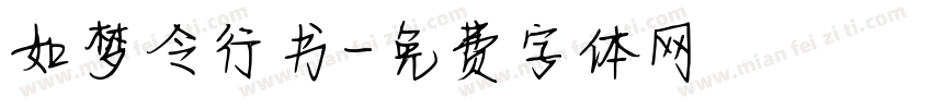 如梦令行书字体转换