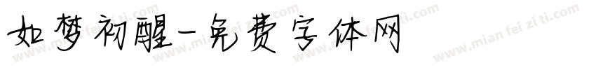 如梦初醒字体转换