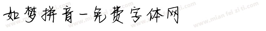 如梦拼音字体转换