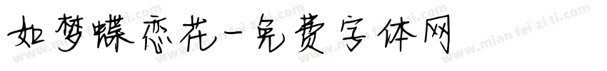 如梦蝶恋花字体转换