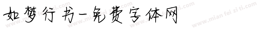 如梦行书字体转换