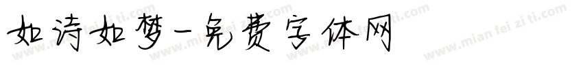 如诗如梦字体转换