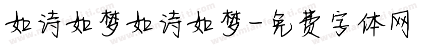 如诗如梦如诗如梦字体转换