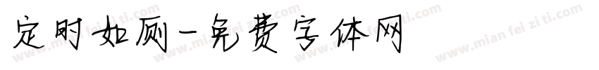 定时如厕字体转换