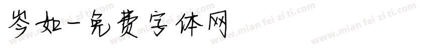 岑如字体转换