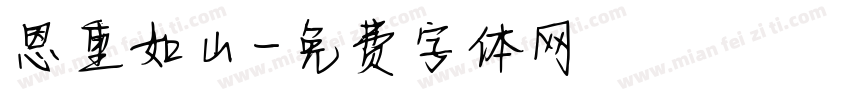 恩重如山字体转换