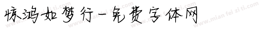 惊鸿如梦行字体转换