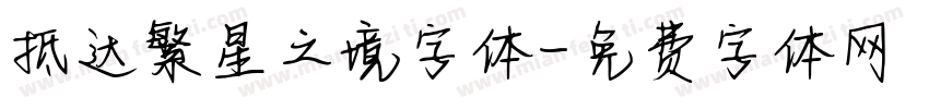 抵达繁星之境字体字体转换