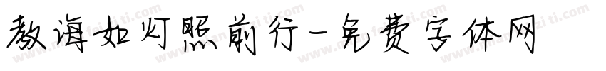 教诲如灯照前行字体转换