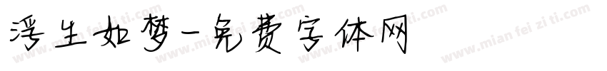 浮生如梦字体转换