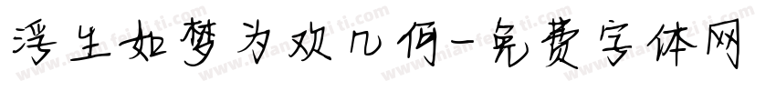 浮生如梦为欢几何字体转换