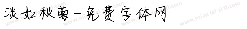 淡如秋菊字体转换